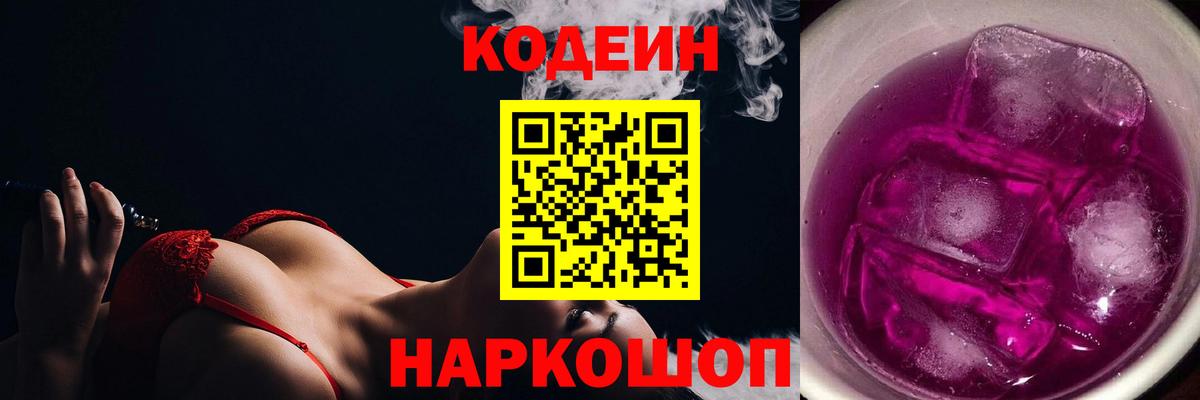 Семилуки  Кодеиновый сироп Lean Purple Drank  Вход с VPN  Codein напиток Lean (лин) 